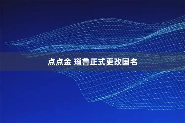 点点金 瑙鲁正式更改国名