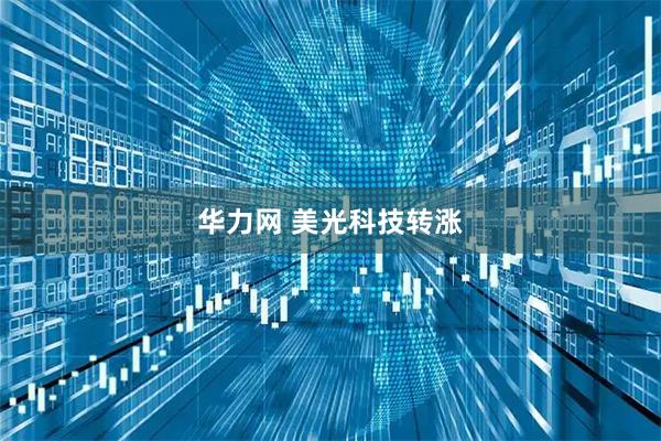 华力网 美光科技转涨